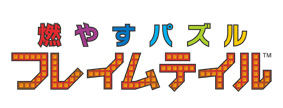 燃やすパズル フレイムテイル