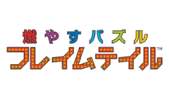 燃やすパズル フレイムテイル