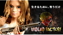 UNDEAD FACTORY（アンデッドファクトリー）